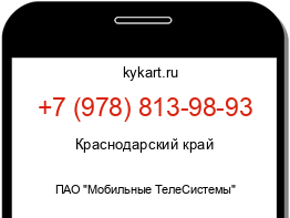 Информация о номере телефона +7 (978) 813-98-93: регион, оператор