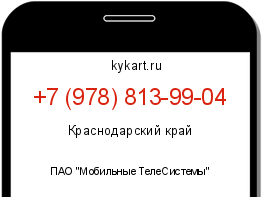 Информация о номере телефона +7 (978) 813-99-04: регион, оператор