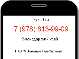 Информация о номере телефона +7 (978) 813-99-09: регион, оператор