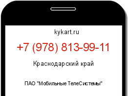 Информация о номере телефона +7 (978) 813-99-11: регион, оператор