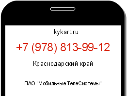 Информация о номере телефона +7 (978) 813-99-12: регион, оператор