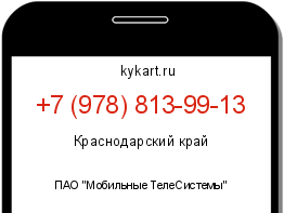 Информация о номере телефона +7 (978) 813-99-13: регион, оператор