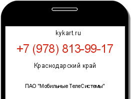 Информация о номере телефона +7 (978) 813-99-17: регион, оператор