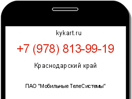 Информация о номере телефона +7 (978) 813-99-19: регион, оператор