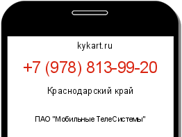 Информация о номере телефона +7 (978) 813-99-20: регион, оператор