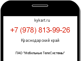 Информация о номере телефона +7 (978) 813-99-26: регион, оператор