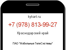 Информация о номере телефона +7 (978) 813-99-27: регион, оператор