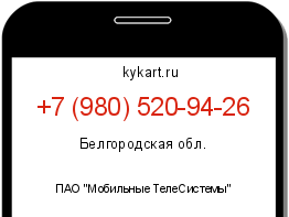 Информация о номере телефона +7 (980) 520-94-26: регион, оператор