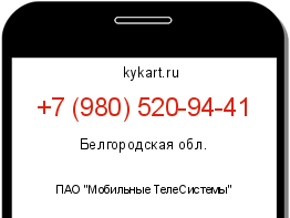 Информация о номере телефона +7 (980) 520-94-41: регион, оператор