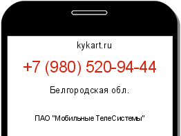 Информация о номере телефона +7 (980) 520-94-44: регион, оператор