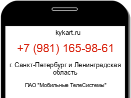 Информация о номере телефона +7 (981) 165-98-61: регион, оператор