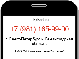 Информация о номере телефона +7 (981) 165-99-00: регион, оператор