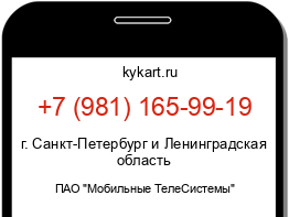 Информация о номере телефона +7 (981) 165-99-19: регион, оператор