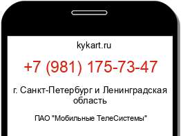 Информация о номере телефона +7 (981) 175-73-47: регион, оператор