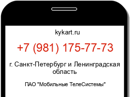 Информация о номере телефона +7 (981) 175-77-73: регион, оператор