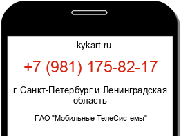 Информация о номере телефона +7 (981) 175-82-17: регион, оператор