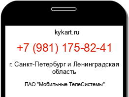 Информация о номере телефона +7 (981) 175-82-41: регион, оператор