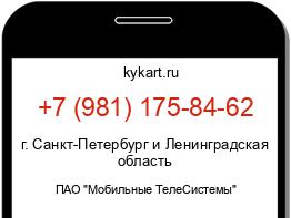 Информация о номере телефона +7 (981) 175-84-62: регион, оператор