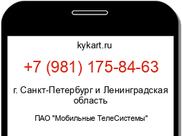 Информация о номере телефона +7 (981) 175-84-63: регион, оператор