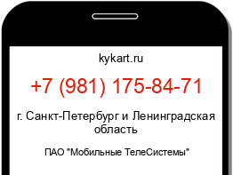 Информация о номере телефона +7 (981) 175-84-71: регион, оператор