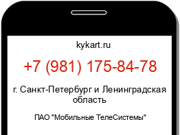 Информация о номере телефона +7 (981) 175-84-78: регион, оператор