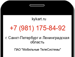Информация о номере телефона +7 (981) 175-84-92: регион, оператор