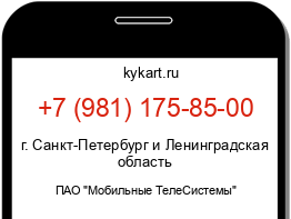 Информация о номере телефона +7 (981) 175-85-00: регион, оператор