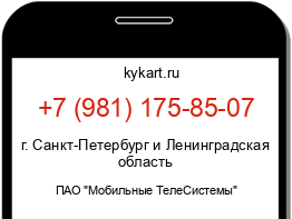 Информация о номере телефона +7 (981) 175-85-07: регион, оператор