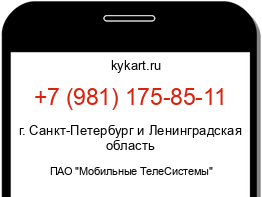 Информация о номере телефона +7 (981) 175-85-11: регион, оператор