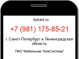 Информация о номере телефона +7 (981) 175-85-21: регион, оператор