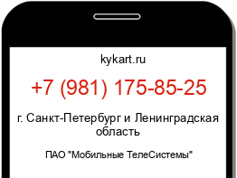 Информация о номере телефона +7 (981) 175-85-25: регион, оператор
