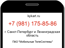 Информация о номере телефона +7 (981) 175-85-86: регион, оператор