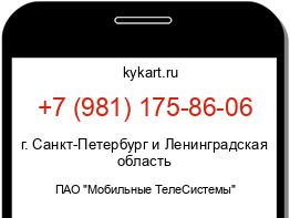 Информация о номере телефона +7 (981) 175-86-06: регион, оператор