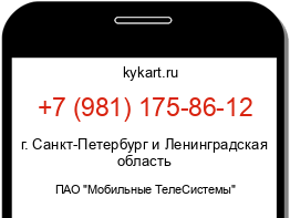Информация о номере телефона +7 (981) 175-86-12: регион, оператор