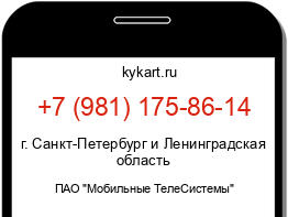 Информация о номере телефона +7 (981) 175-86-14: регион, оператор