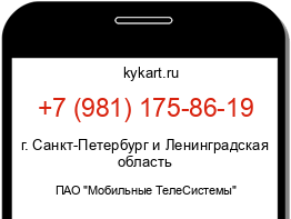 Информация о номере телефона +7 (981) 175-86-19: регион, оператор