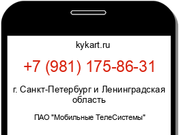 Информация о номере телефона +7 (981) 175-86-31: регион, оператор