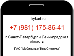 Информация о номере телефона +7 (981) 175-86-41: регион, оператор