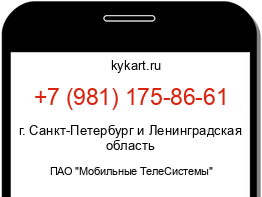 Информация о номере телефона +7 (981) 175-86-61: регион, оператор