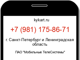 Информация о номере телефона +7 (981) 175-86-71: регион, оператор