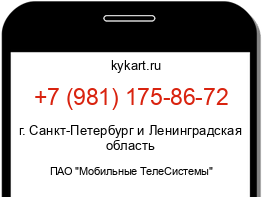 Информация о номере телефона +7 (981) 175-86-72: регион, оператор