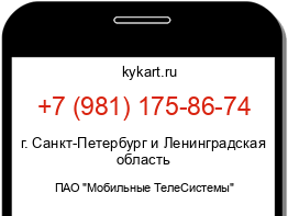 Информация о номере телефона +7 (981) 175-86-74: регион, оператор