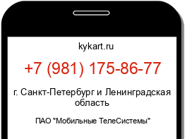 Информация о номере телефона +7 (981) 175-86-77: регион, оператор