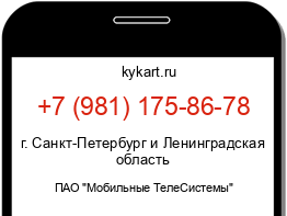 Информация о номере телефона +7 (981) 175-86-78: регион, оператор