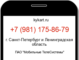Информация о номере телефона +7 (981) 175-86-79: регион, оператор