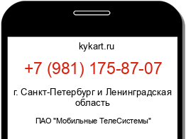 Информация о номере телефона +7 (981) 175-87-07: регион, оператор
