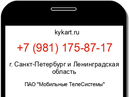 Информация о номере телефона +7 (981) 175-87-17: регион, оператор