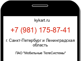 Информация о номере телефона +7 (981) 175-87-41: регион, оператор