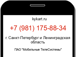 Информация о номере телефона +7 (981) 175-88-34: регион, оператор