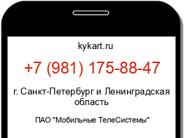 Информация о номере телефона +7 (981) 175-88-47: регион, оператор